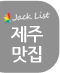 제주맛집