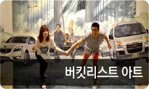 버킷리스트아트