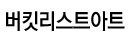 버킷리스트아트