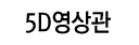 5D영상관