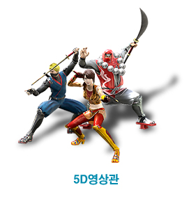 5D영상관
