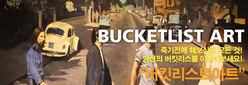 버킷리스트아트